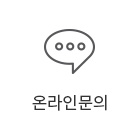 온라인문의